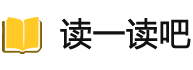 读一读吧